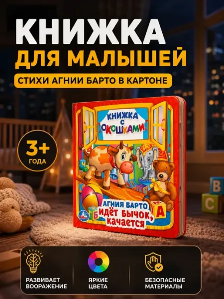 Умка Книжка с окошками для малышей Агния Барто стихи картонная