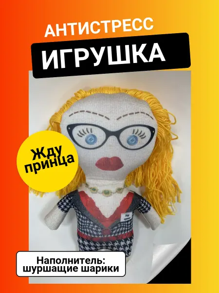 АГТ Геоцентр Антистресс игрушка с шариками "Жду принца"
