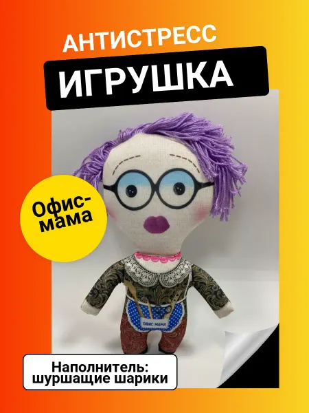 АГТ Геоцентр Антистресс игрушка с шариками "Офис-мама"