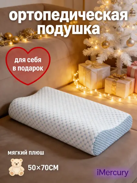 Подушка ортопедическая мягкая адаптивная для сна