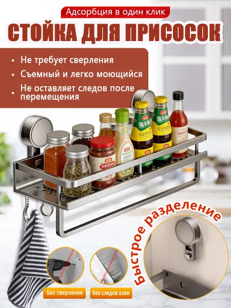 Полка для кухни вакуумная адсорбция без сверления