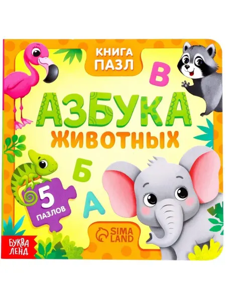 Буква-Ленд Книжка-игрушка "Азбука животных" с пазлами-вкладышами