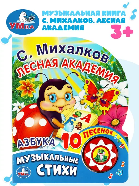 Умка Говорящая книга музыкальная книжка для малышей азбука стихи
