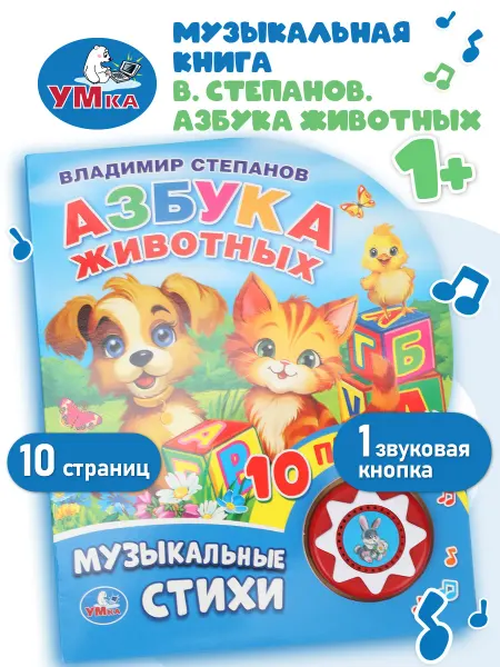 Умка Музыкальная книжка игрушка для малышей Азбука животных