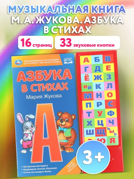 Умка Музыкальная книжка игрушка Азбука в стихах развивающая
