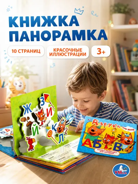Умка Азбука Три кота книга для малышей книжка панорама картонная