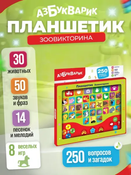 АЗБУКВАРИК Развивающая игрушка планшетик викторина Зоовикторина