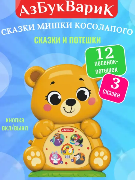 АЗБУКВАРИК Интерактивная, музыкальная игрушка Сказки Мишки косолапого