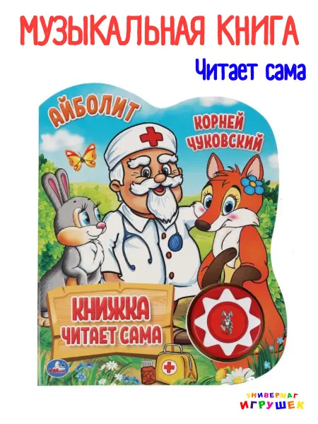 Умка Музыкальная говорящая книга сказка Айболит