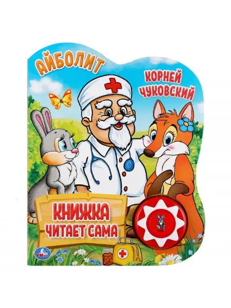 Умка Музыкальная книжка игрушка развивающая детям сказка Айболит