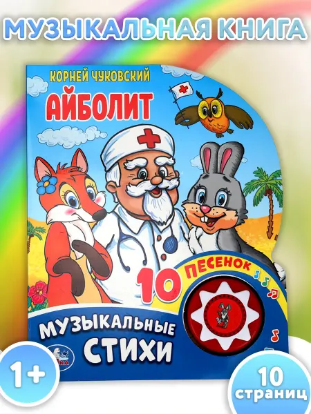 Умка Музыкальная книжка игрушка сказка Айболит развивающая