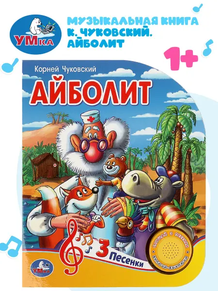 Умка Музыкальная книжка игрушка Айболит Чуковский К. развивающая