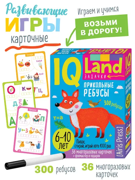 АЙРИС-пресс IQ игры в дорогу для детей Ребусы Развивашки