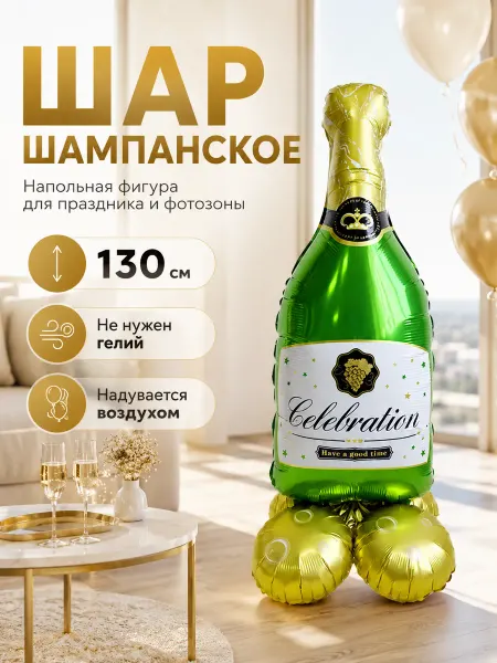 ВауШар Шар бутылка шампанского 130 см