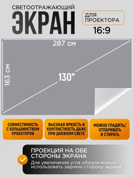 Экран для проектора настенный светоотражающий 130"
