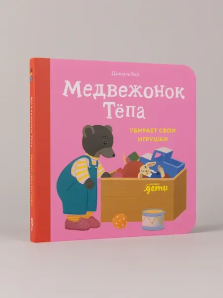 Альпина. Книги Медвежонок Тёпа убирает свои игрушки