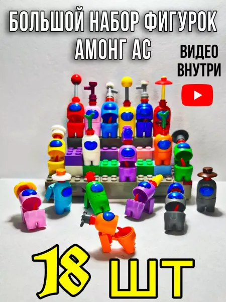 Эллинка Конструктор Амонг ас фигурки 18 шт