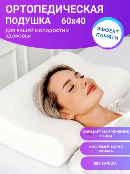 Павлина Подушка ортопедическая с эффектом памяти анатомическая