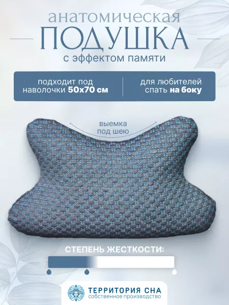 Территория сна Подушка анатомическая с эффектом памяти