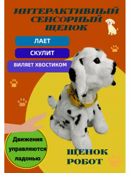 АНИМАТРО Мягкая интерактивная игрушка щенок, собака сенсорная
