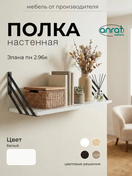 Анрат Полка настенная с металлическими боковыми держателями