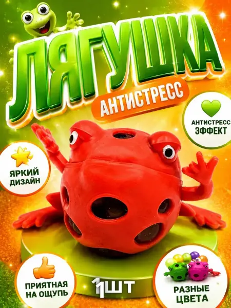КСЮМАЙ Игрушка антистрес для рук взрослым с шариками лягушка мягкая