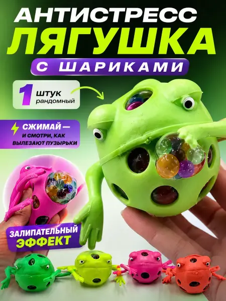 Бери все Лягушка тянучка с шариками антистресс игрушка