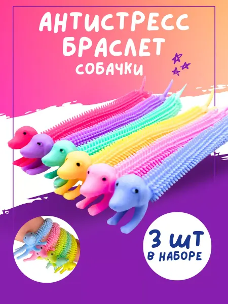 Везем Игрушки Антистресс браслет игрушка тянучка собачка 3 штуки