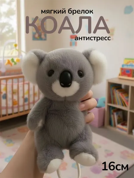 Мягкий брелок для ключей коала мягкая игрушка антистресс