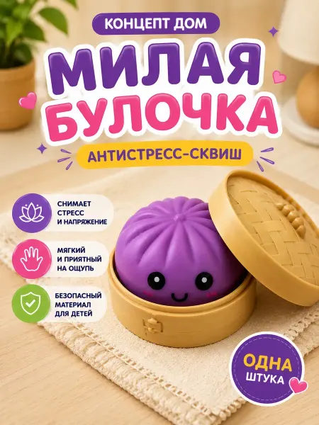Смарт покупка Сквиш антистресс булочка игрушка мягкая для детей