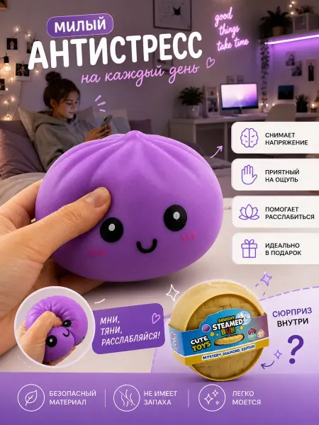 Хватай! Антистресс игрушки жмякалка паровая булочка