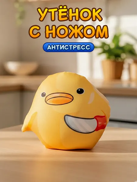 Нескучные вещи Мемная антистресс подушка-игрушка «Утка с ножом»