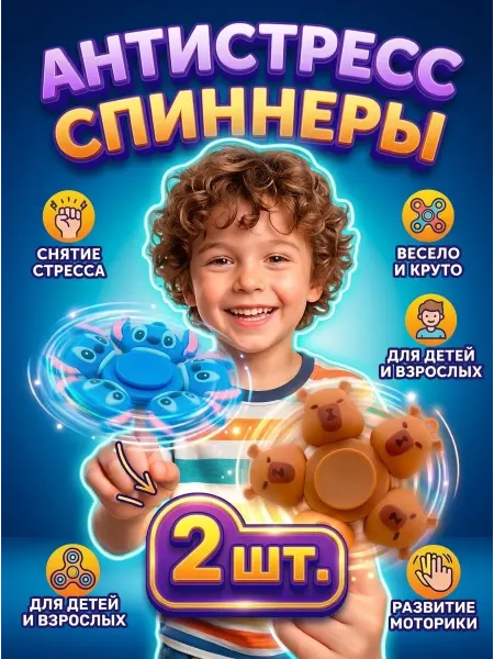 ВремяИгры Игрушка спиннер антистресс в виде Капибары и Стича