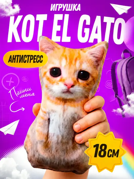 Винрайз Дизайн Игрушка антистресс мягкая кот Эльгато