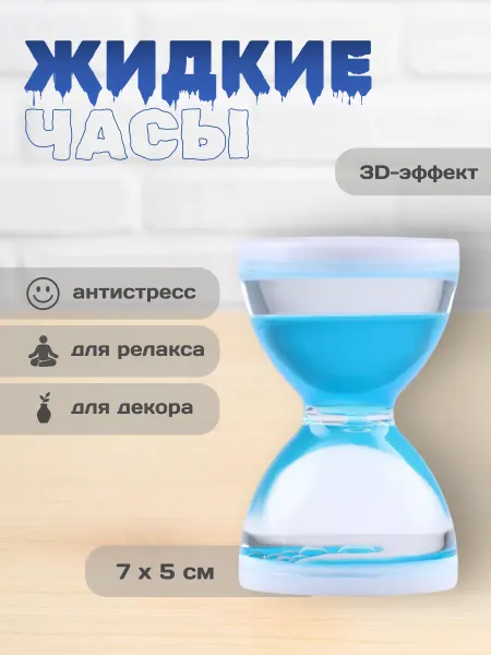 Сималенд Жидкие гелевые часы игрушка антистресс
