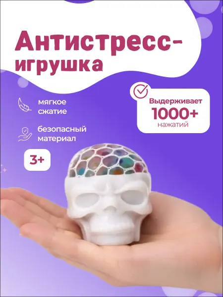 Милые подарки Игрушка антистресс мялка череп с цветными гелевыми шариками
