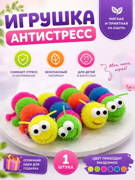 Антистресс игрушка Гусеница мягкая тянучка