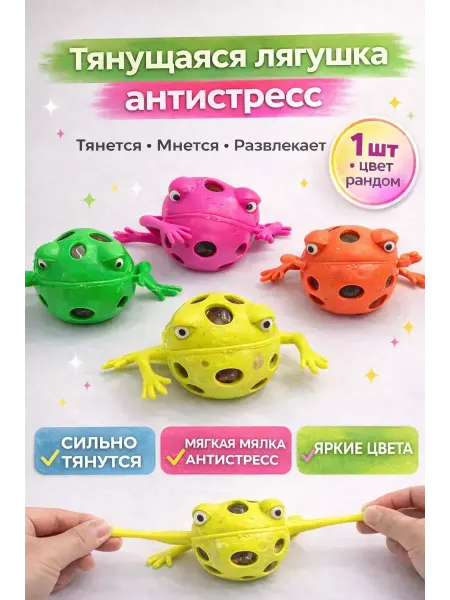 НУНА29 Тянущаяся лягушка антистресс игрушка для детей