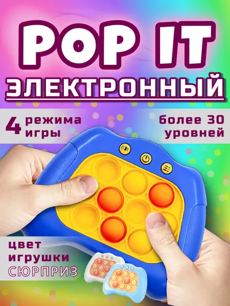 Счастливы дети Электронный поп-ит, игрушка антистресс