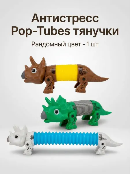 Антистресс игрушка, Поп-туб дино рандомный цвет