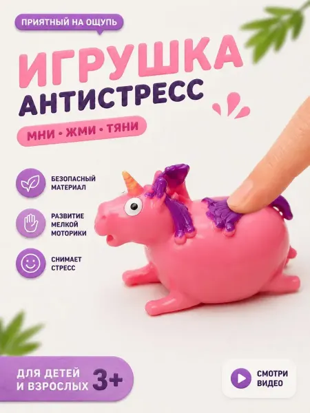 Милые подарки Игрушка антистресс единорог для релакса