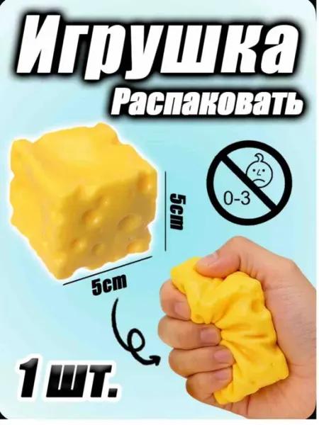 Антистресс игрушка жмакалка тянучка Игрушка-антистресс "СЫР"