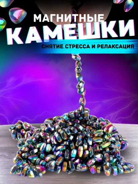 Игрушка антистресс для рук, магнитные камни