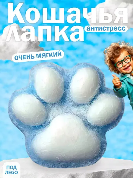 ПодЛego Антистресс игрушка таба сквиш лапка котика