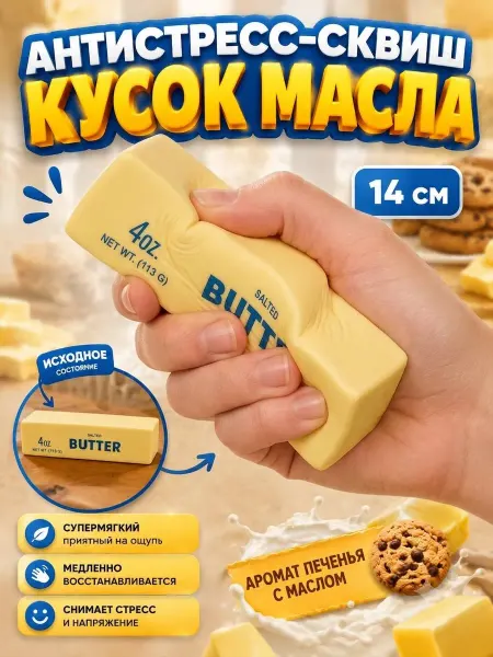 Игрушка антистресс масло сливочное кубики