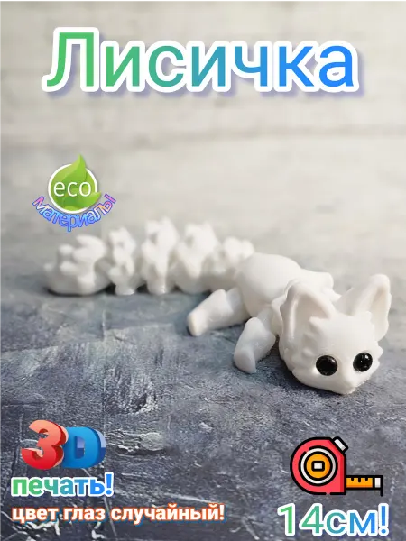 Лисичка подвижная Игрушка антистресс