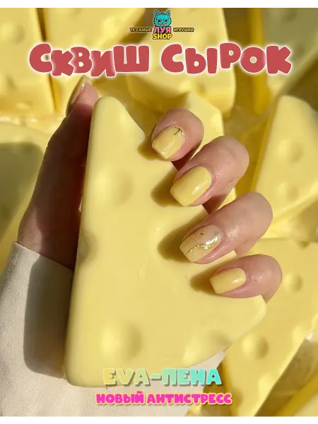 Луя Антистресс сквиш сырок игрушка