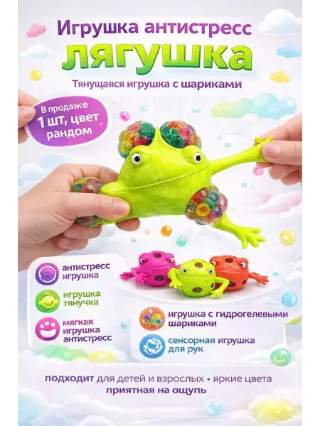 Хан22 Игрушка антистресс лягушка тянущаяся с шариками
