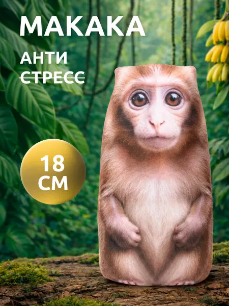 Мега Тойс Мягкая игрушка антистресс Обезьяна макака