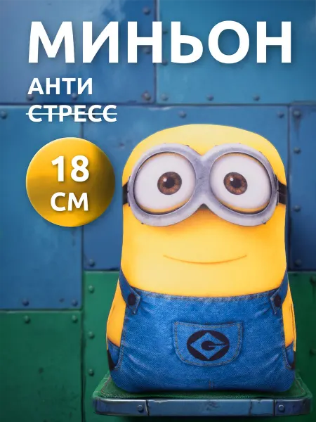 Мега Тойс Миньон игрушка мягкая антистресс